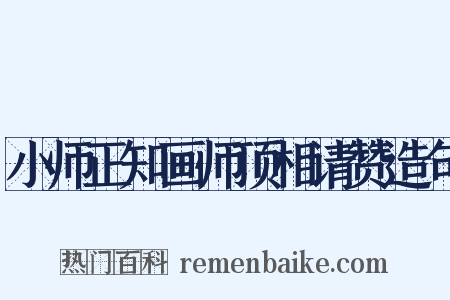 小师正知画师顶相请赞造句是什么意思的图片